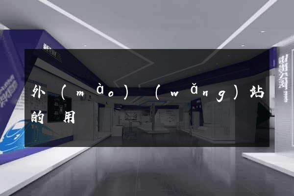 外貿(mào)網(wǎng)站的費用