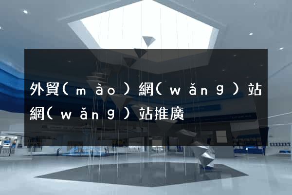 外貿(mào)網(wǎng)站網(wǎng)站推廣