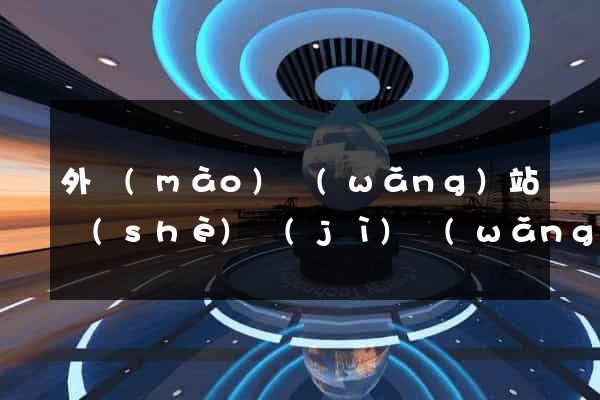 外貿(mào)網(wǎng)站設(shè)計(jì)網(wǎng)站