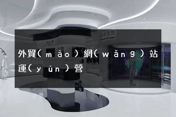 外貿(mào)網(wǎng)站運(yùn)營