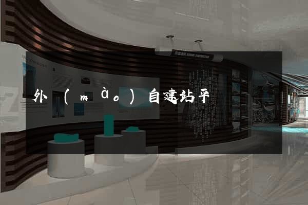 外貿(mào)自建站平臺