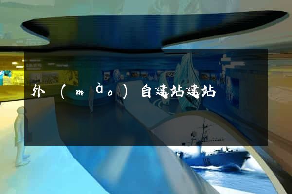 外貿(mào)自建站建站