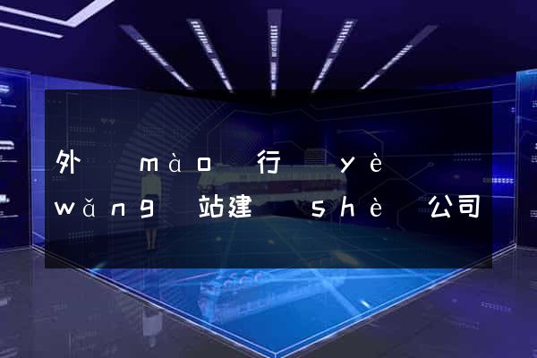 外貿(mào)行業(yè)網(wǎng)站建設(shè)公司