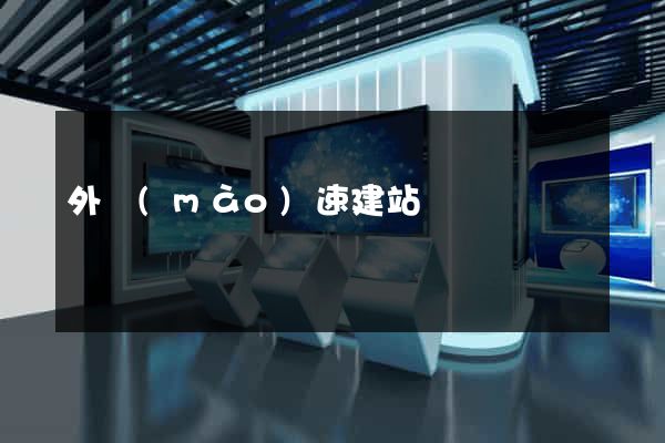 外貿(mào)速建站