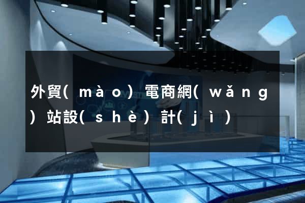 外貿(mào)電商網(wǎng)站設(shè)計(jì)