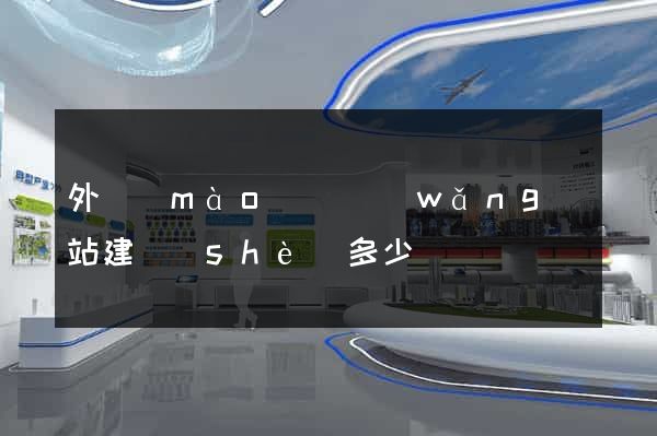 外貿(mào)類網(wǎng)站建設(shè)多少錢