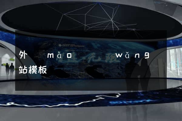 外貿(mào)類網(wǎng)站模板