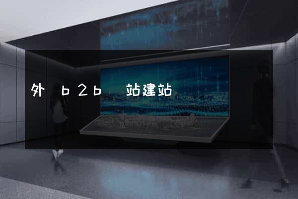 外貿b2b網站建站