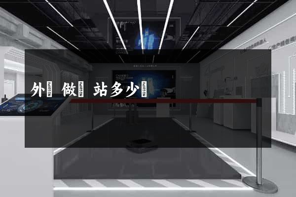 外貿做網站多少錢