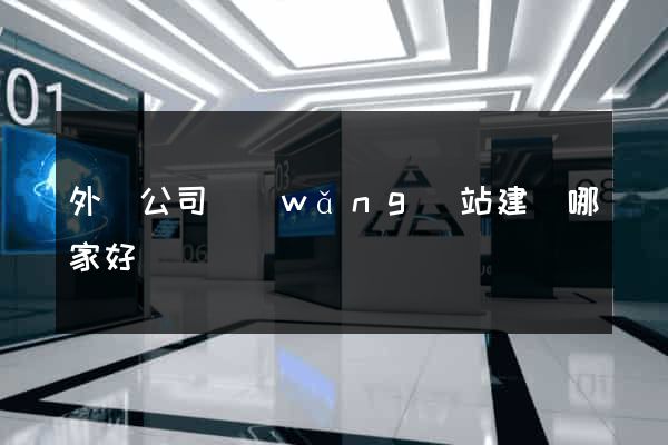 外貿公司網(wǎng)站建設哪家好