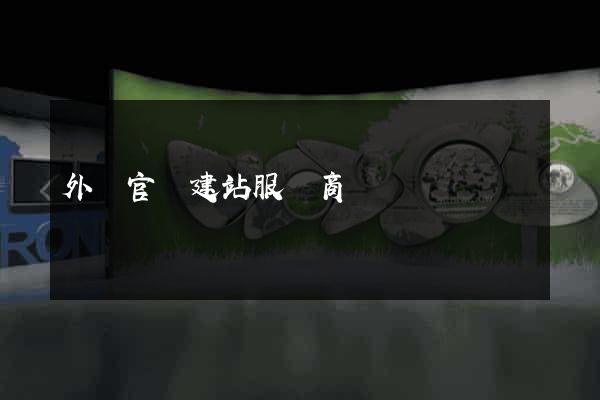 外貿官網建站服務商