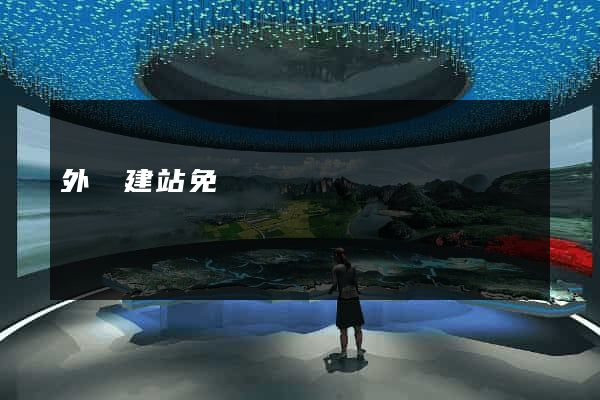 外貿建站免費