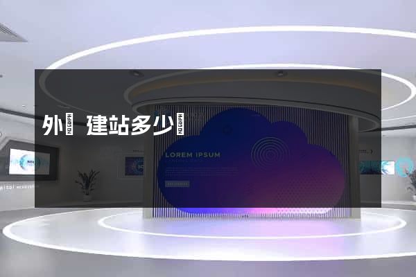 外貿建站多少錢