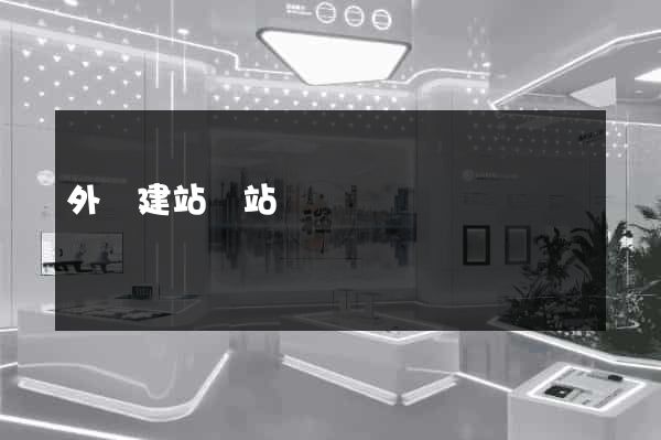 外貿建站網站