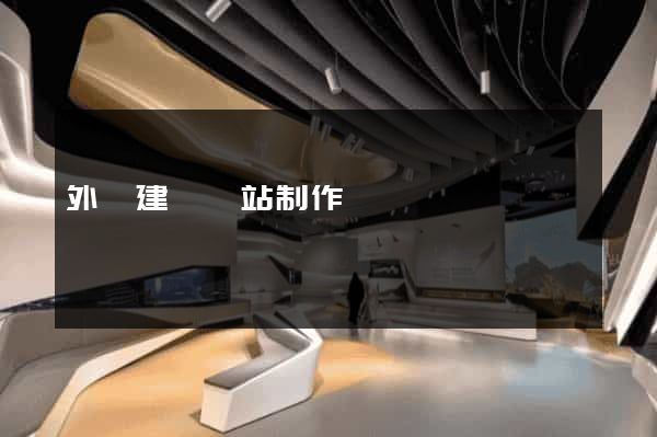 外貿建設網站制作