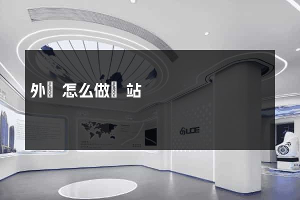 外貿怎么做網站