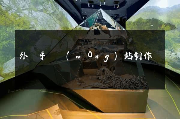 外貿手機網(wǎng)站制作