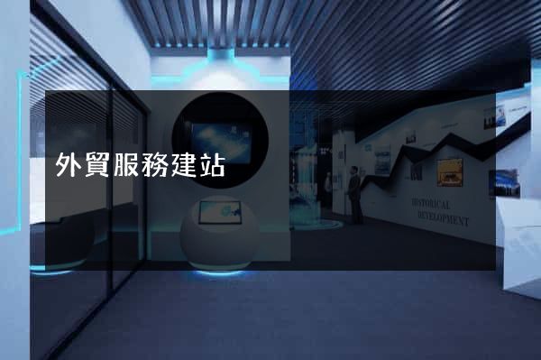 外貿服務建站