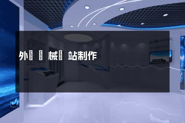 外貿機械網站制作