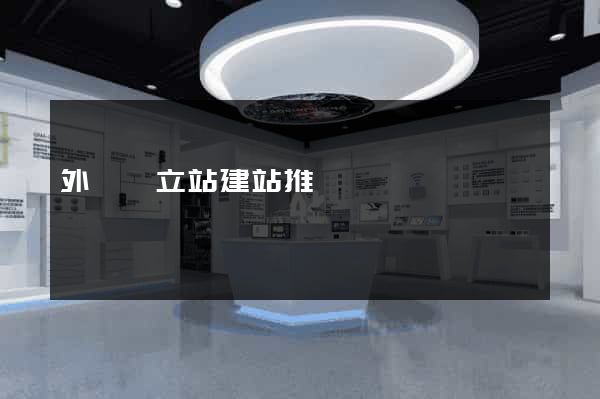 外貿獨立站建站推廣