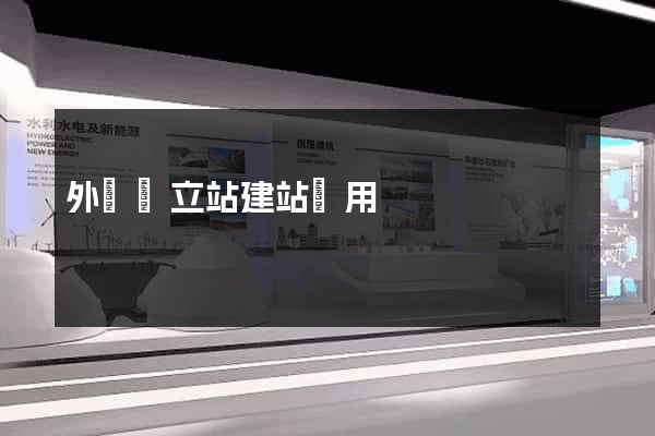 外貿獨立站建站費用