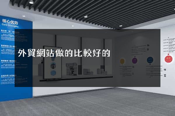 外貿網站做的比較好的