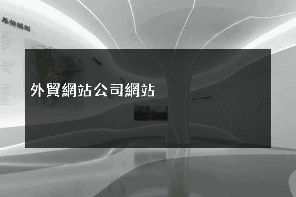 外貿網站公司網站