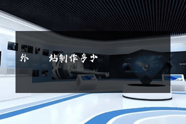 外貿網站制作多少錢