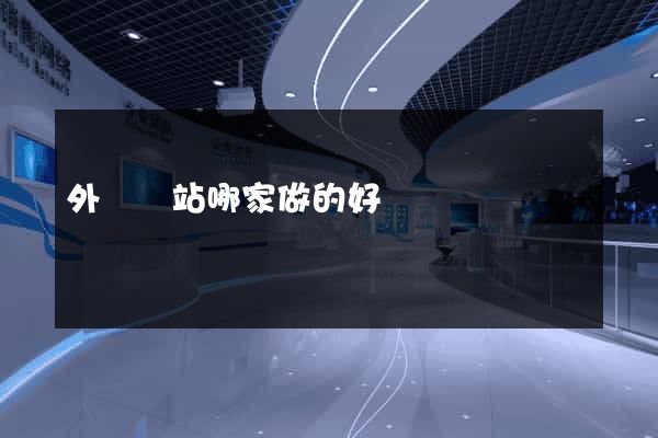 外貿網站哪家做的好