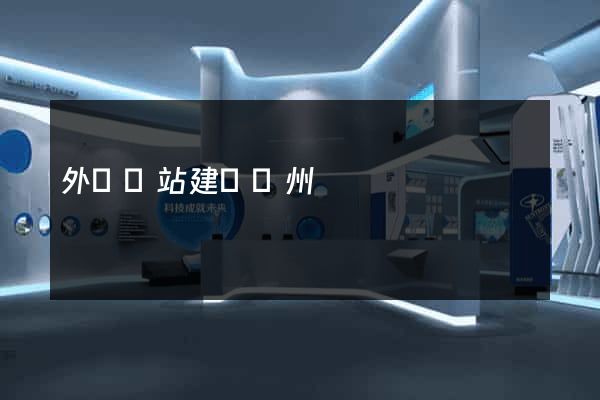 外貿網站建設蘇州
