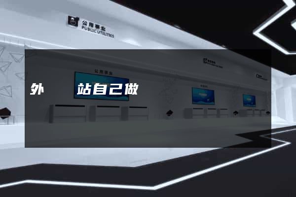 外貿網站自己做