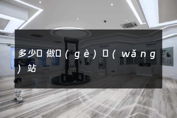 多少錢做個(gè)網(wǎng)站