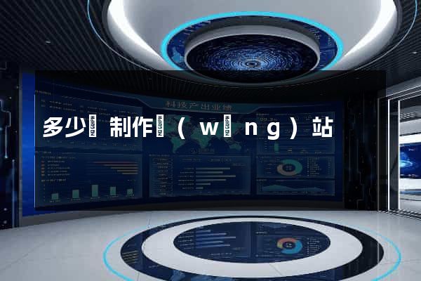 多少錢制作網(wǎng)站