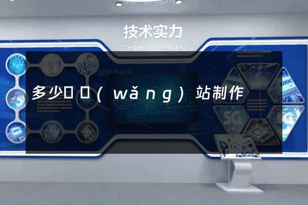 多少錢網(wǎng)站制作
