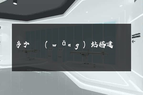多少錢網(wǎng)站搭建