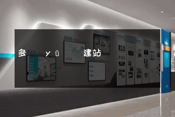 多語(yǔ)種建站