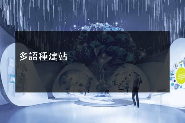 多語種建站