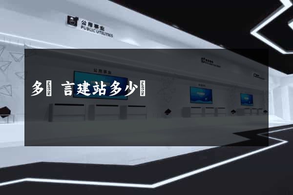 多語言建站多少錢