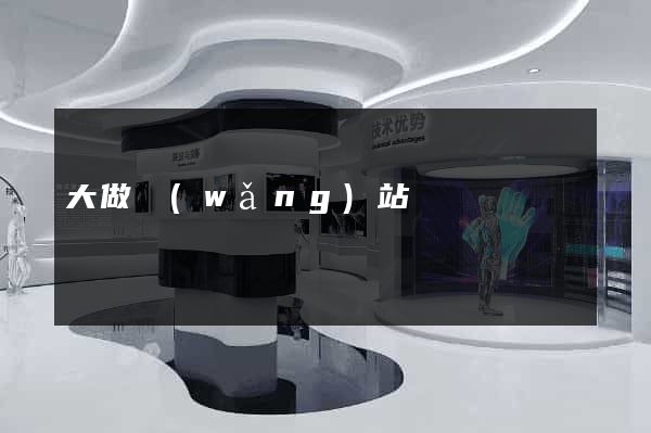 大做網(wǎng)站