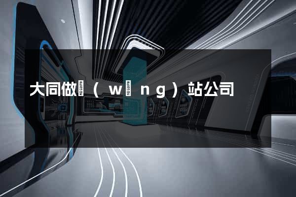大同做網(wǎng)站公司