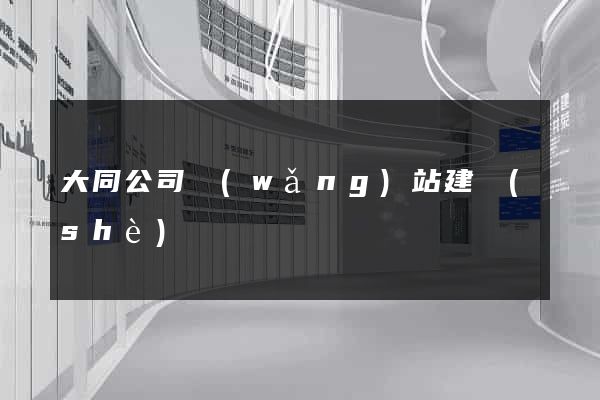 大同公司網(wǎng)站建設(shè)
