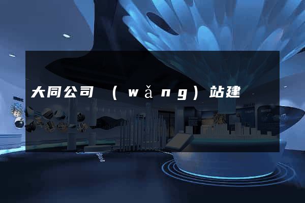 大同公司網(wǎng)站建設