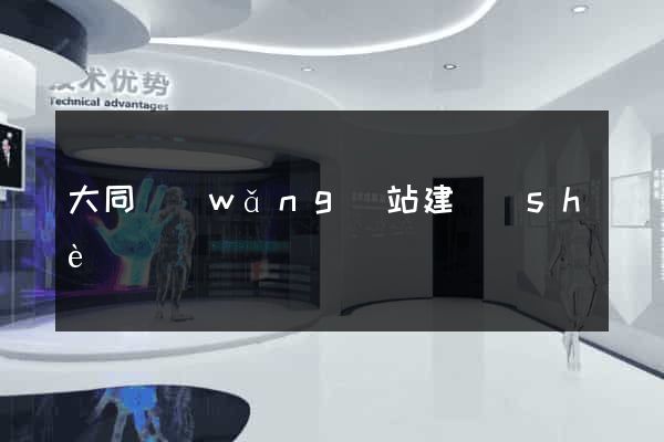 大同網(wǎng)站建設(shè)