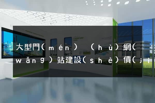 大型門(mén)戶(hù)網(wǎng)站建設(shè)價(jià)格公司