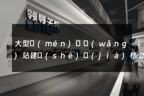 大型門(mén)戶網(wǎng)站建設(shè)價(jià)格公司
