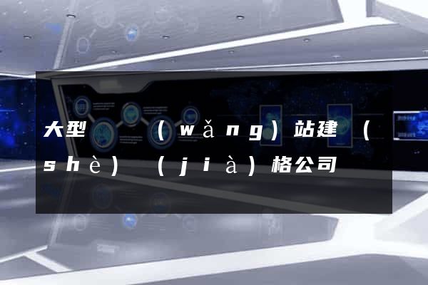 大型門戶網(wǎng)站建設(shè)價(jià)格公司