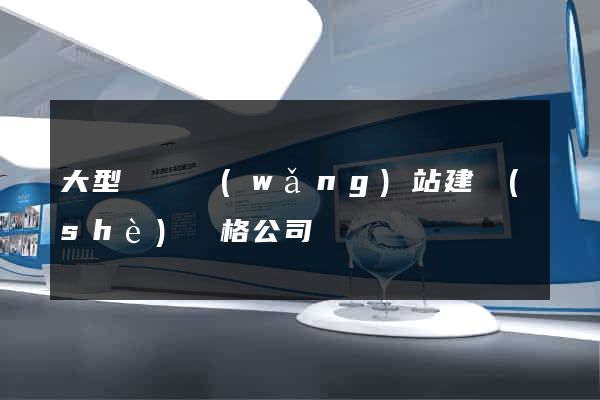 大型門戶網(wǎng)站建設(shè)價格公司