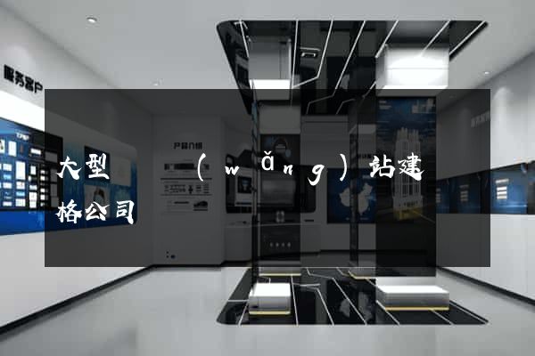 大型門戶網(wǎng)站建設價格公司