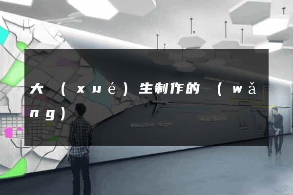 大學(xué)生制作的網(wǎng)頁