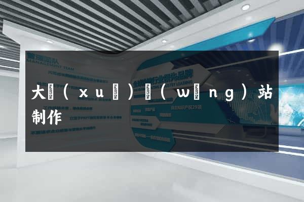 大學(xué)網(wǎng)站制作